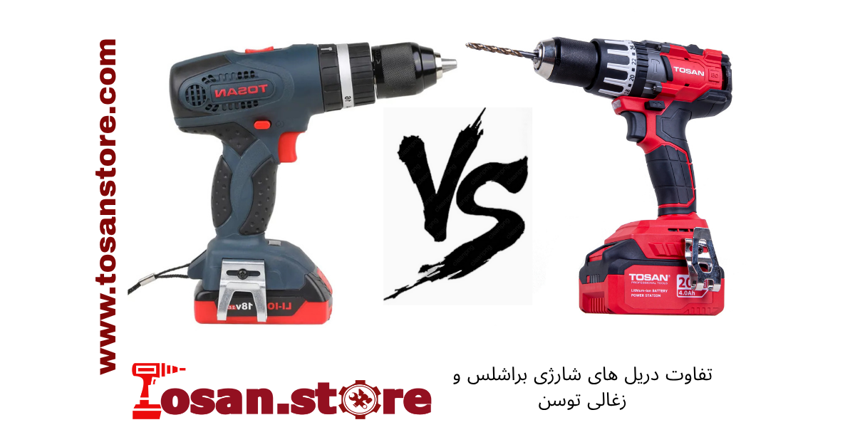 تفاوت دریل‌ های شارژی براشلس و زغالی توسن